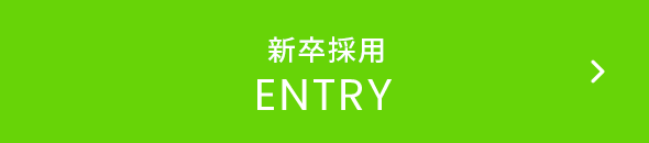 新卒採用ENTRY